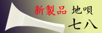 地唄撥七八
